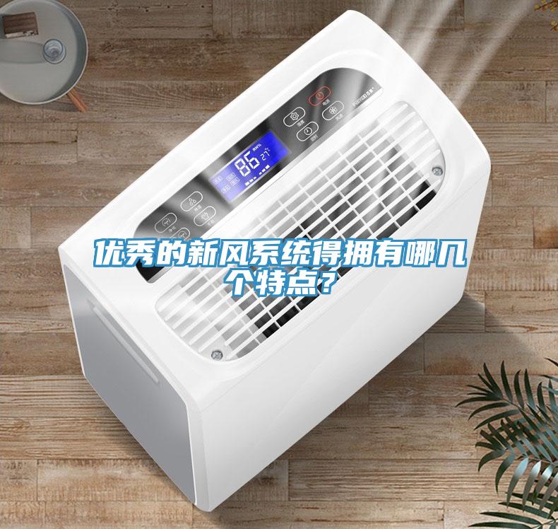 優(yōu)秀的新風系統(tǒng)得擁有哪幾個特點？