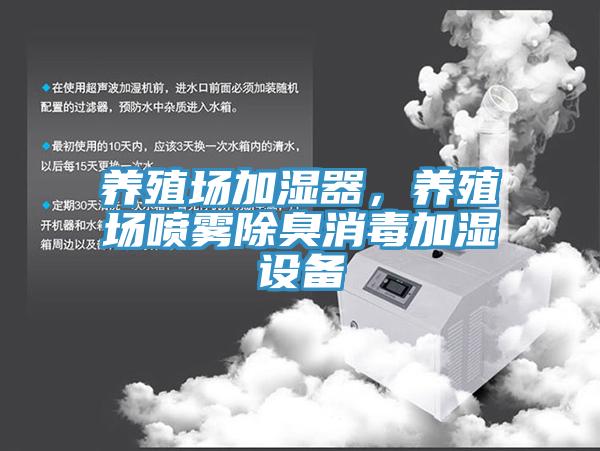 養(yǎng)殖場加濕器，養(yǎng)殖場噴霧除臭消毒加濕設(shè)備