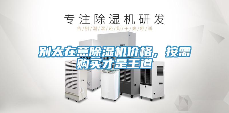別太在意除濕機(jī)價(jià)格，按需購(gòu)買(mǎi)才是王道