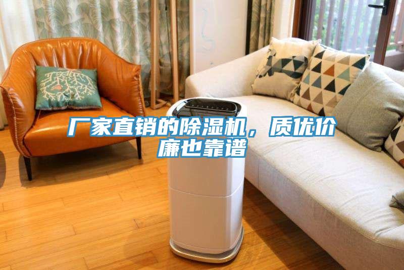 廠(chǎng)家直銷(xiāo)的除濕機(jī)，質(zhì)優(yōu)價(jià)廉也靠譜