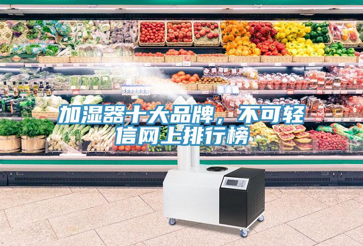 加濕器十大品牌，不可輕信網上排行榜