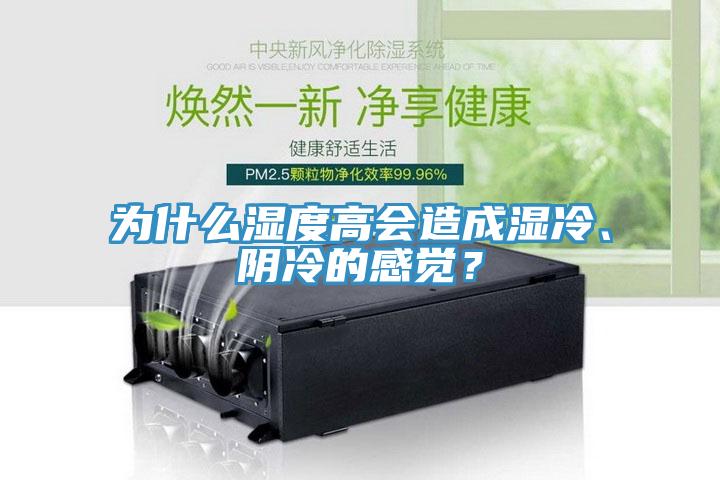 為什么濕度高會(huì)造成濕冷、陰冷的感覺(jué)？