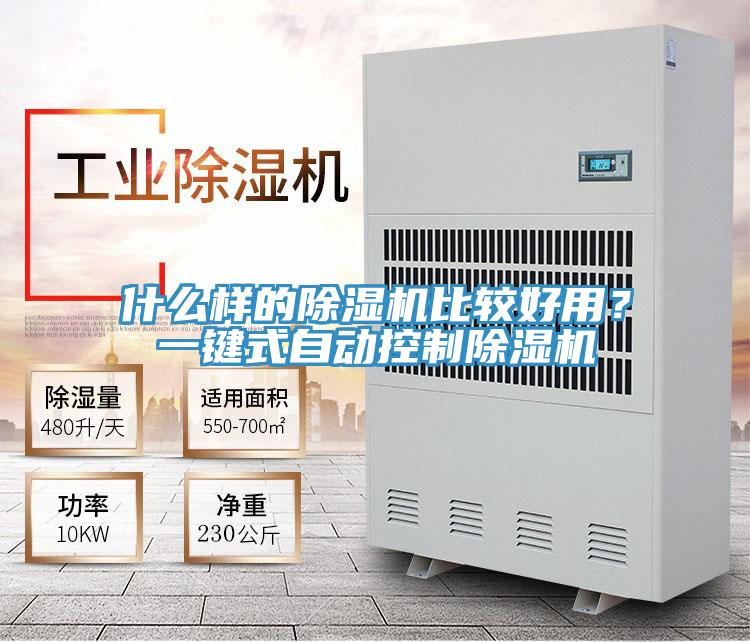 什么樣的除濕機(jī)比較好用？一鍵式自動控制除濕機(jī)