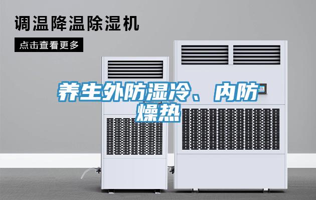 養(yǎng)生外防濕冷、內(nèi)防燥熱