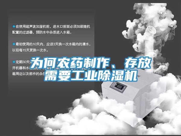 為何農(nóng)藥制作、存放需要工業(yè)除濕機