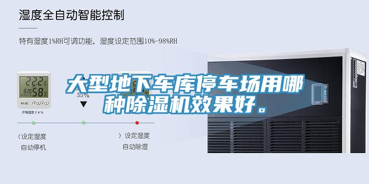 大型地下車庫停車場用哪種除濕機效果好。