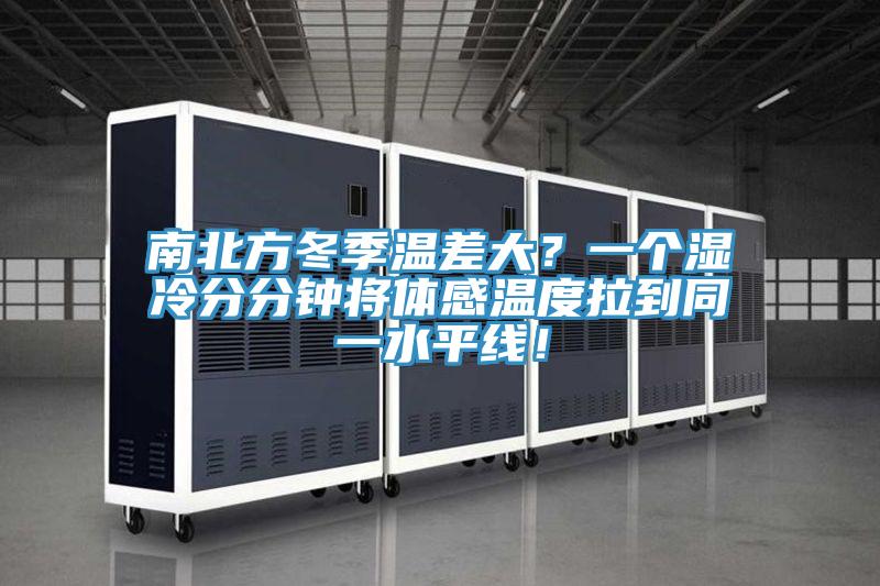 南北方冬季溫差大？一個濕冷分分鐘將體感溫度拉到同一水平線！