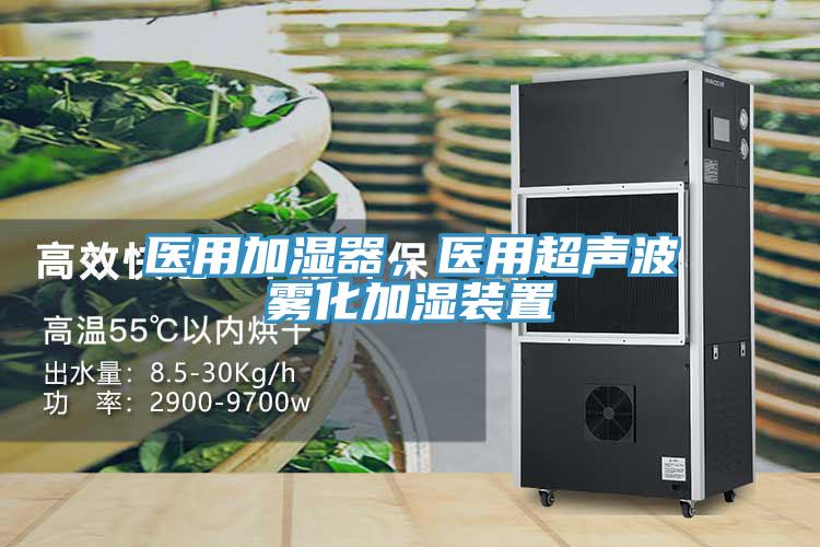 醫(yī)用加濕器，醫(yī)用超聲波霧化加濕裝置