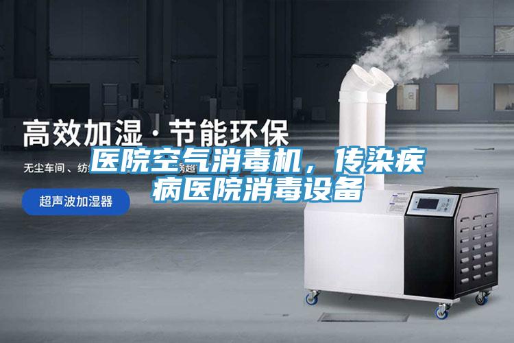 醫(yī)院空氣消毒機，傳染疾病醫(yī)院消毒設備