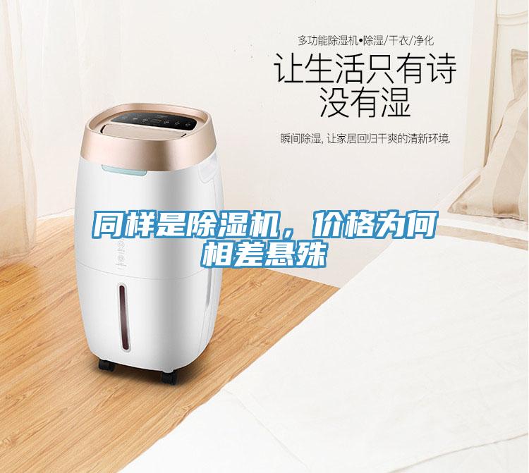同樣是除濕機(jī)，價(jià)格為何相差懸殊