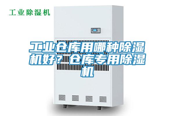 工業(yè)倉庫用哪種除濕機好？倉庫專用除濕機