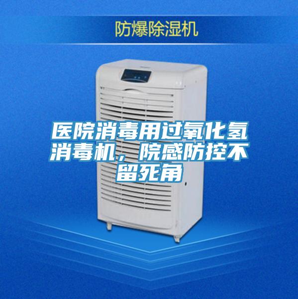 醫(yī)院消毒用過氧化氫消毒機，院感防控不留死角