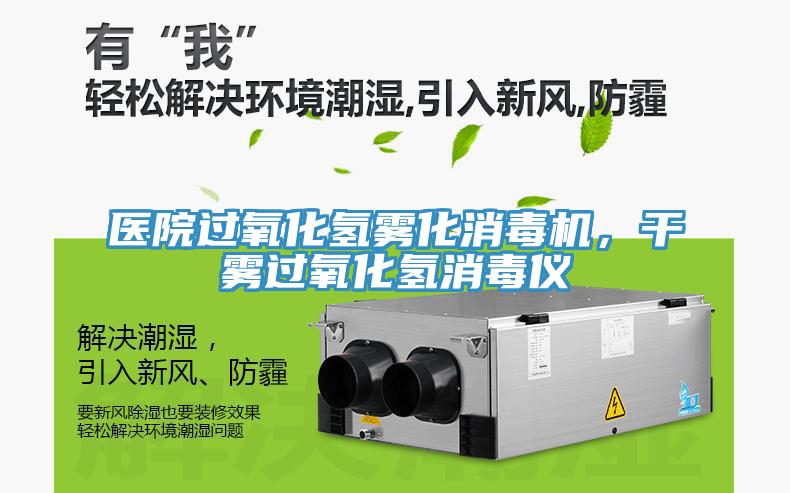醫(yī)院過氧化氫霧化消毒機，干霧過氧化氫消毒儀