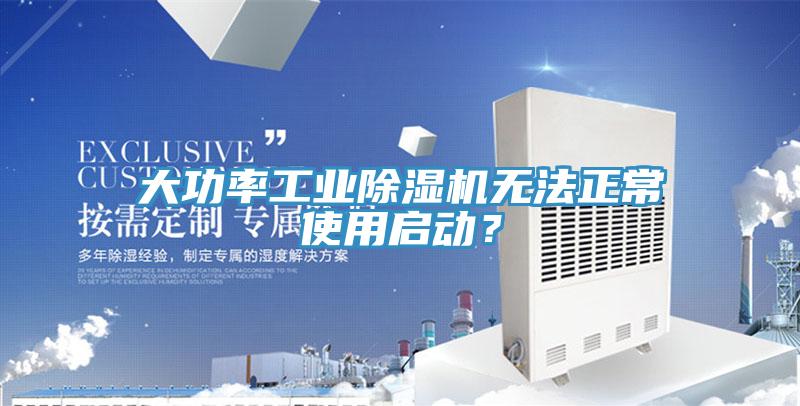 大功率工業(yè)除濕機無法正常使用啟動？