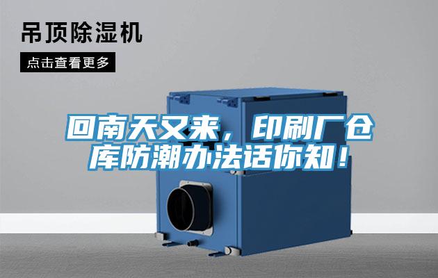 回南天又來，印刷廠倉庫防潮辦法話你知！