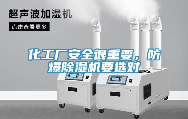 化工廠安全很重要，防爆除濕機要選對