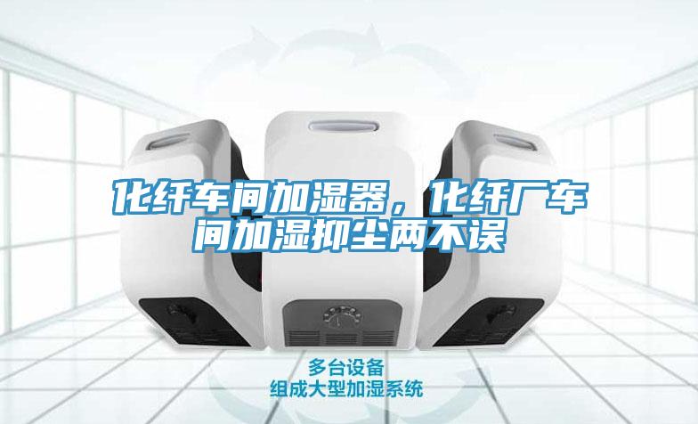 化纖車間加濕器，化纖廠車間加濕抑塵兩不誤