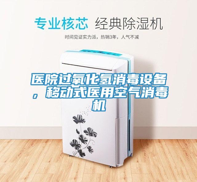 醫(yī)院過氧化氫消毒設備，移動式醫(yī)用空氣消毒機