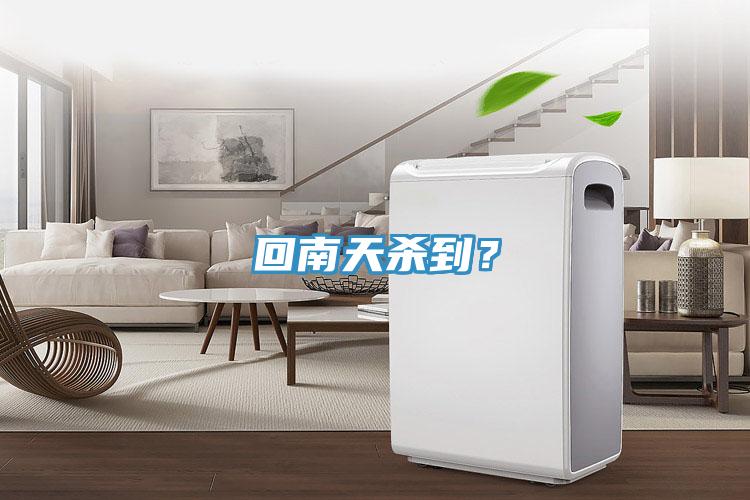 回南天殺到？