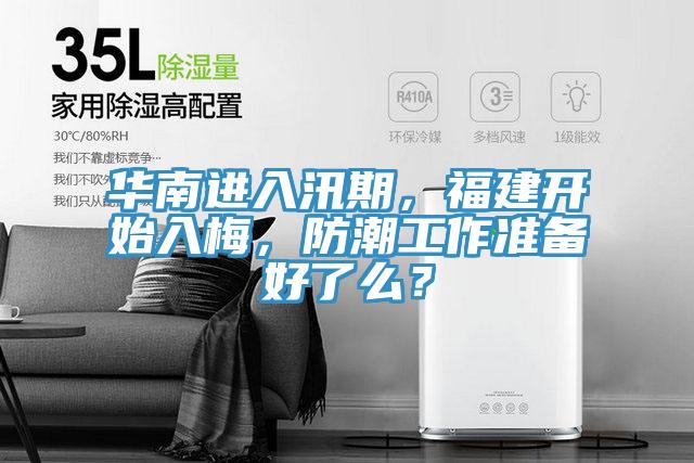 華南進入汛期，福建開始入梅，防潮工作準備好了么？
