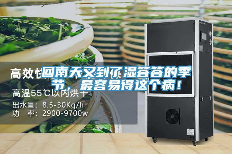 回南天又到了濕答答的季節(jié)，最容易得這個病！