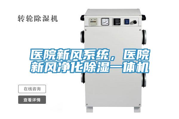 醫(yī)院新風系統(tǒng)，醫(yī)院新風凈化除濕一體機