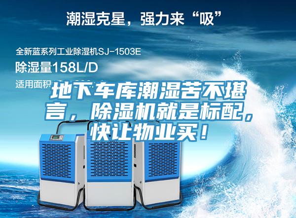 地下車庫(kù)潮濕苦不堪言，除濕機(jī)就是標(biāo)配，快讓物業(yè)買！