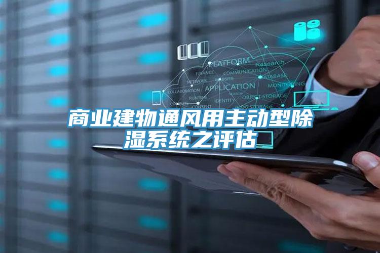 商業(yè)建物通風(fēng)用主動(dòng)型除濕系統(tǒng)之評估