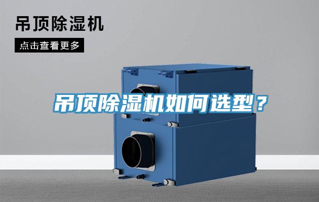 吊頂除濕機(jī)如何選型？