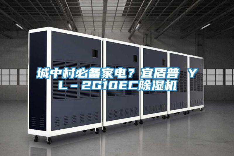 城中村必備家電？宜盾普 YL–2G10EC除濕機(jī)