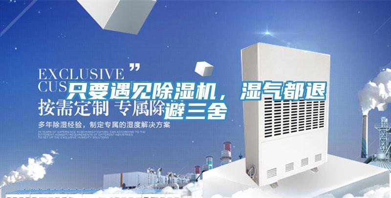 只要遇見除濕機(jī)，濕氣都退避三舍