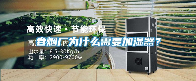 卷煙廠為什么需要加濕器？