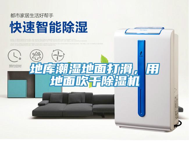 地庫(kù)潮濕地面打滑，用地面吹干除濕機(jī)
