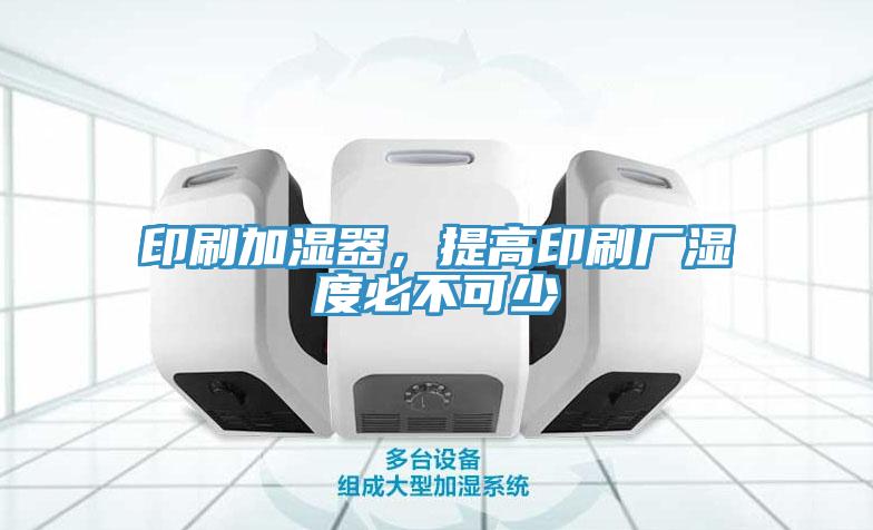 印刷加濕器，提高印刷廠濕度必不可少