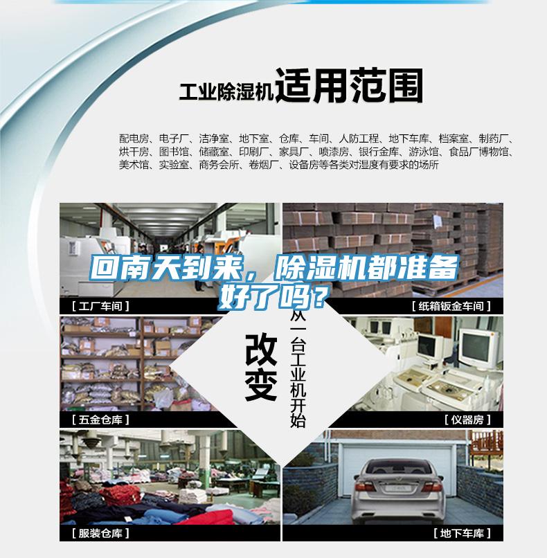 回南天到來(lái)，除濕機(jī)都準(zhǔn)備好了嗎？