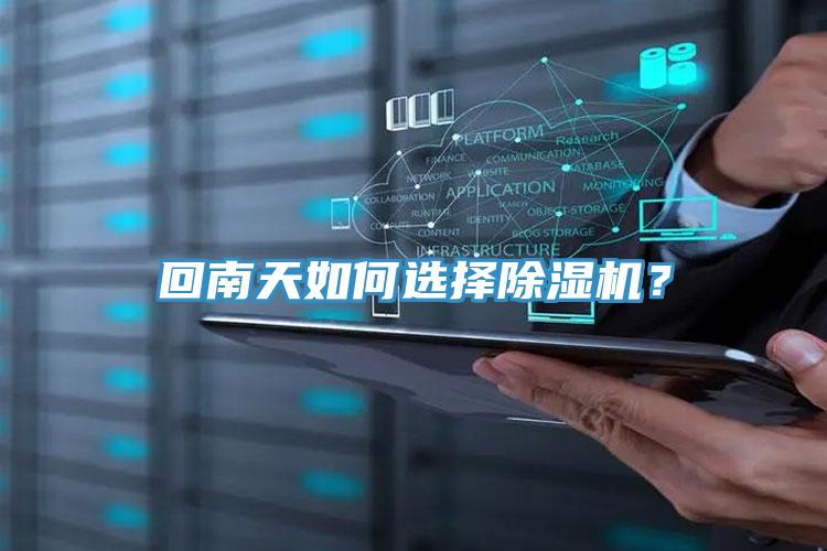 回南天如何選擇除濕機(jī)？