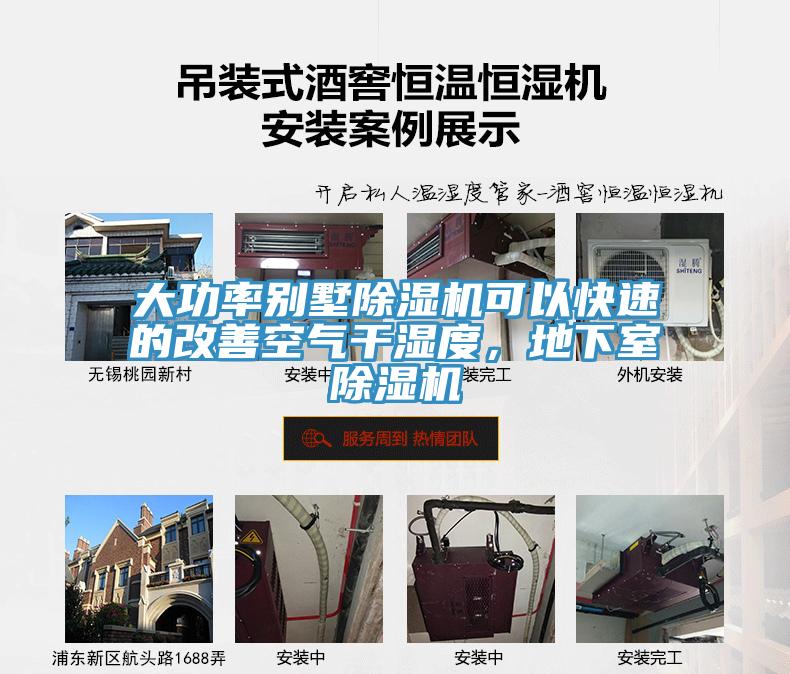 大功率別墅除濕機可以快速的改善空氣干濕度，地下室除濕機