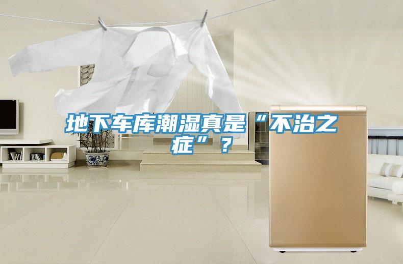 地下車庫(kù)潮濕真是“不治之癥”？