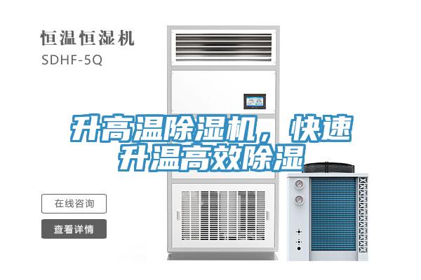 升高溫除濕機，快速升溫高效除濕