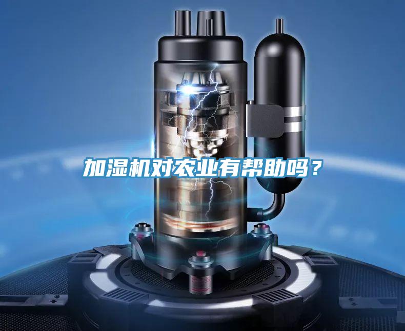 加濕機(jī)對(duì)農(nóng)業(yè)有幫助嗎？