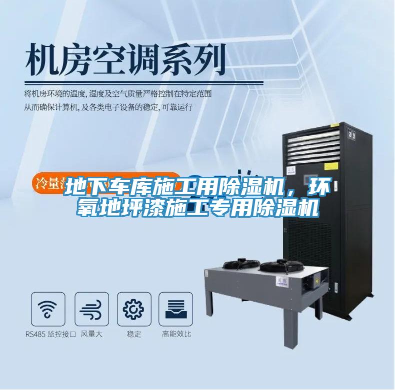 地下車庫(kù)施工用除濕機(jī)，環(huán)氧地坪漆施工專用除濕機(jī)
