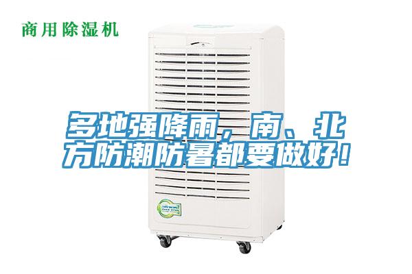 多地強(qiáng)降雨，南、北方防潮防暑都要做好！