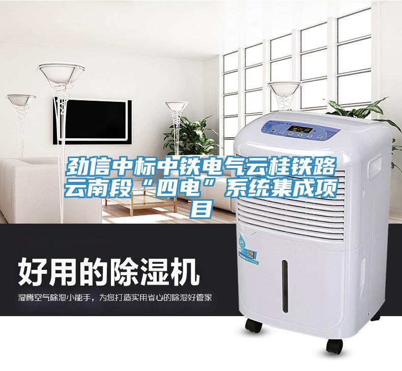 勁信中標中鐵電氣云桂鐵路云南段“四電”系統(tǒng)集成項目