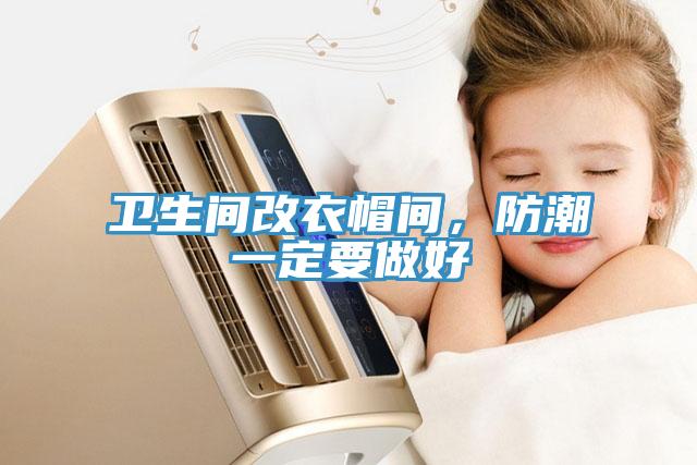 衛(wèi)生間改衣帽間，防潮一定要做好