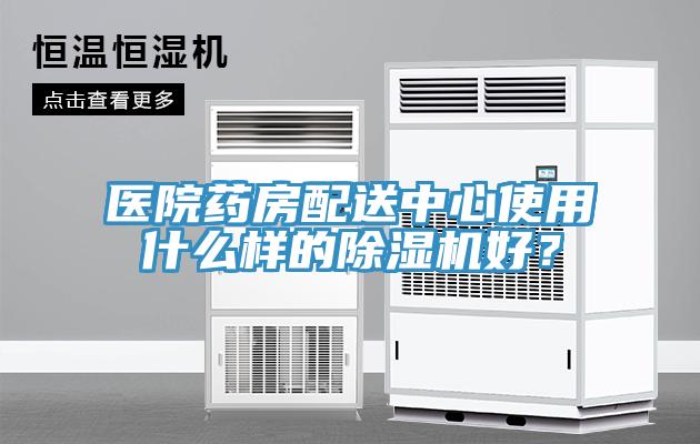 醫(yī)院藥房配送中心使用什么樣的除濕機好？