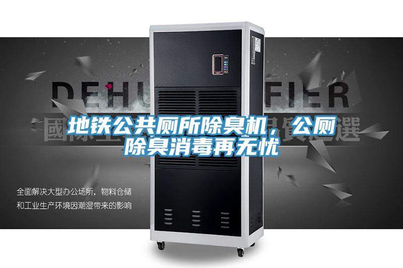 地鐵公共廁所除臭機，公廁除臭消毒再無憂