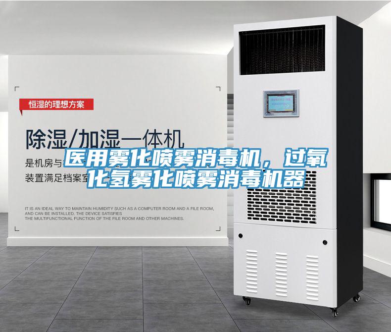 醫(yī)用霧化噴霧消毒機，過氧化氫霧化噴霧消毒機器