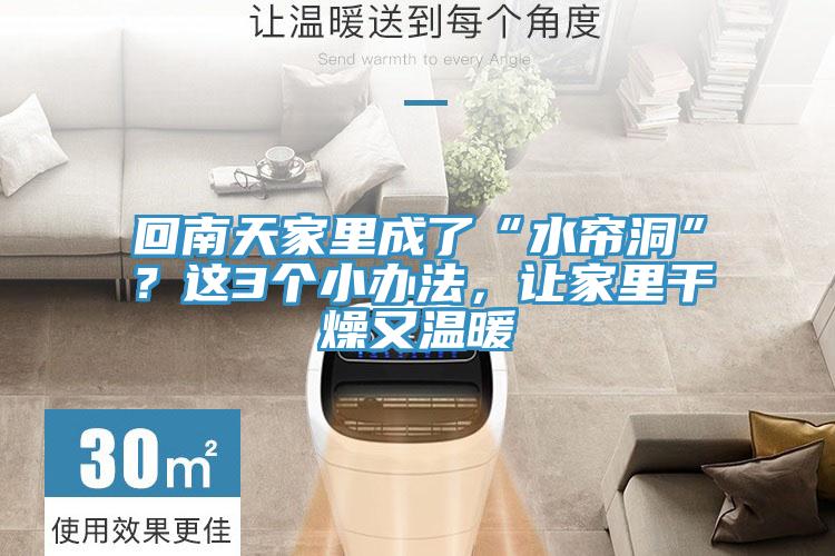 回南天家里成了“水簾洞”？這3個(gè)小辦法，讓家里干燥又溫暖