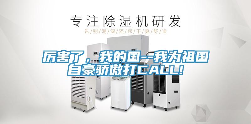 厲害了，我的國--我為祖國自豪驕傲打CALL!