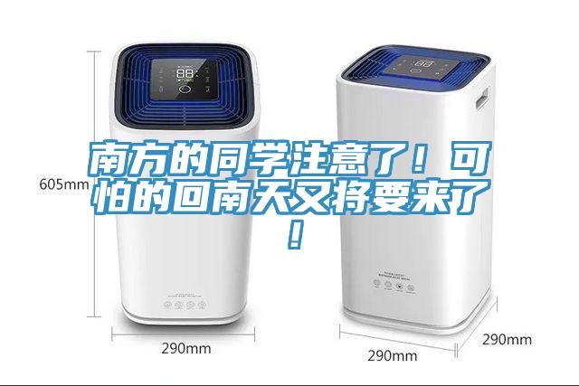 南方的同學(xué)注意了！可怕的回南天又將要來了！
